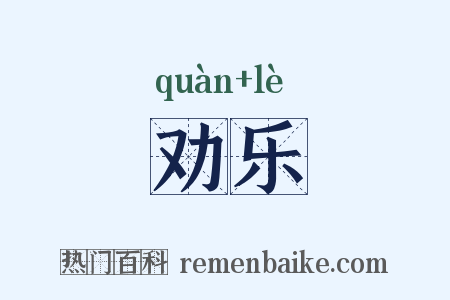 劝乐是什么意思的图片